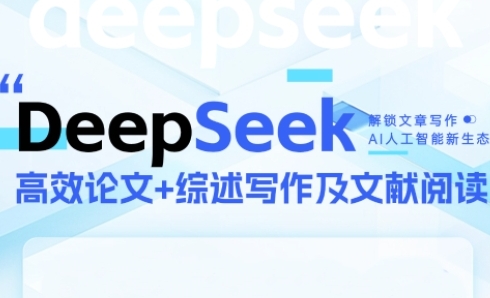 DeepSeek论文写作实战营，助力快速产出高质量论文与综述，突破学术创作瓶颈-陈泽网创-资源网-最新项目分享网