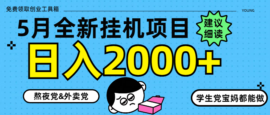 5月最新挂机项目8.0玩法轻松日入2000+-陈泽网创-资源网-最新项目分享网