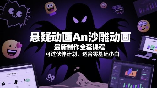 悬疑动画An沙雕动画最新制作全套课程，可过伙伴计划，适合零基础小白-陈泽网创-资源网-最新项目分享网