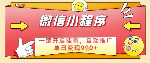 微信官方省心福利项目，小程序挂G副业：每天 30 分钟，日入几张【揭秘】-陈泽网创-资源网-最新项目分享网