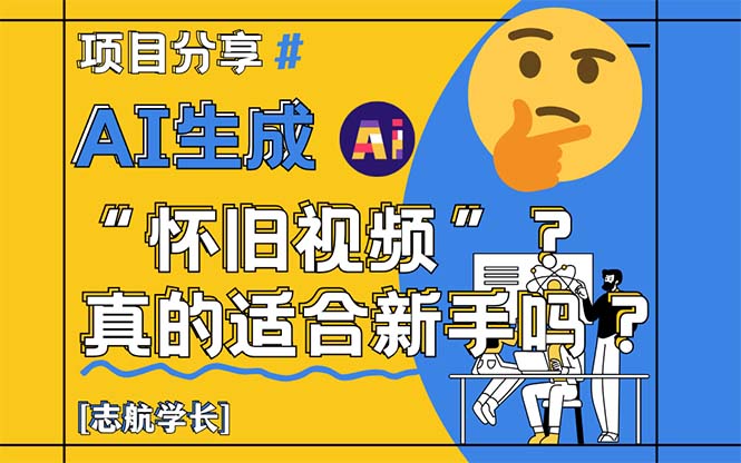 AI生成“怀旧视频”真的很适合新手？详细讲解！-陈泽网创-资源网-最新项目分享网