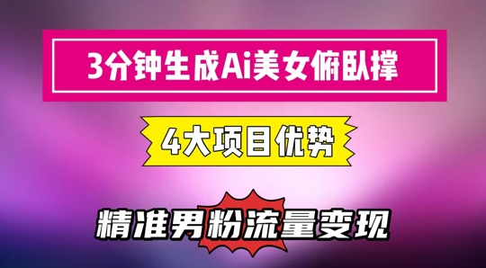 3分钟生成AI美女俯卧撑短视频：轻松起号，精准流量变现利器-陈泽网创-资源网-最新项目分享网