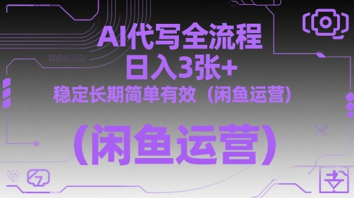 AI代写全流程，日入3张+，稳定长期简单有效(闲鱼运营)-陈泽网创-资源网-最新项目分享网