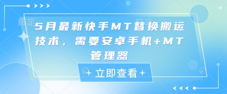 5月最新快手MT替换搬运技术，需要安卓手机+MT管理器-陈泽网创-资源网-最新项目分享网