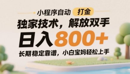 小程序自动打金独家技术，解放双手日入8张，长期稳定靠谱，小白宝妈轻松上手【揭秘】-陈泽网创-资源网-最新项目分享网