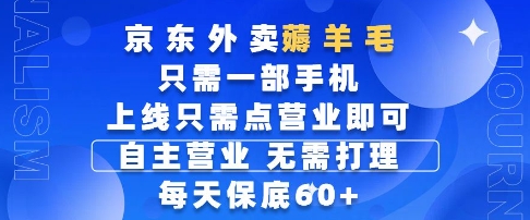 京东外卖薅羊毛，只需一部手机随时随地皆可操作，每天上线只需动动手指点营业即可，每天60+【揭秘】-陈泽网创-资源网-最新项目分享网