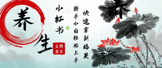 疯狂火爆，用Deepseek小红书平台的女性古声古韵养生爆款，小白轻松制作，快速拿到结果-陈泽网创-资源网-最新项目分享网