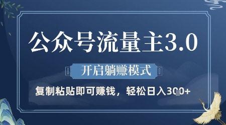 公众号流量主3.0玩法，开启躺挣模式，轻松日入3张+【揭秘】-陈泽网创-资源网-最新项目分享网