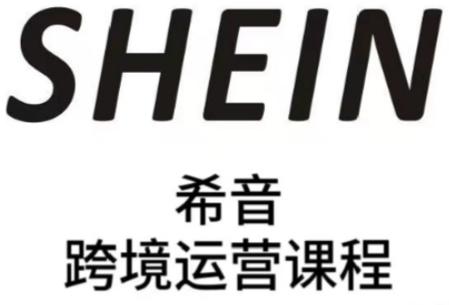 SHEIN希音全流程运营实战课，适合全托管与半托管模式卖家全面提升运营能力-陈泽网创-资源网-最新项目分享网