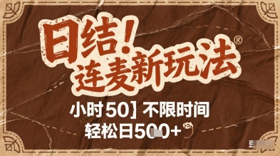 连麦秘籍新玩法，时薪50，碎片时间轻松日2张+【揭秘】-陈泽网创-资源网-最新项目分享网