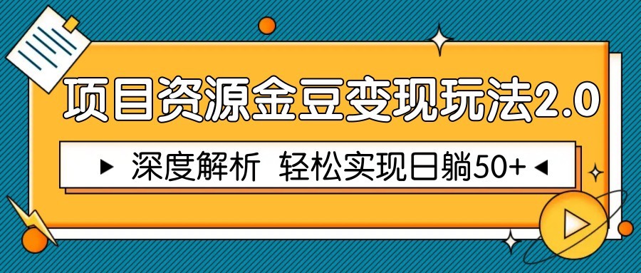 项目资源金豆变现玩法2.0，深度解析 轻松实现躺赚50+-陈泽网创-资源网-最新项目分享网