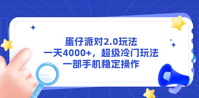 蛋仔派对2.0玩法，一天4000+，超级冷门玩法，一部手机稳定操作-陈泽网创-资源网-最新项目分享网