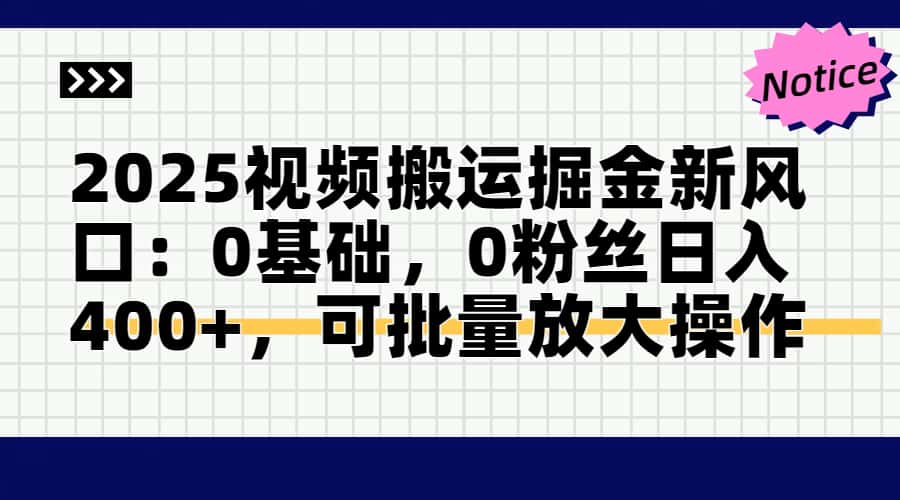 2025视频搬运掘金新风口:0基础，0粉丝日入400+，可批量放大操作-陈泽网创-资源网-最新项目分享网