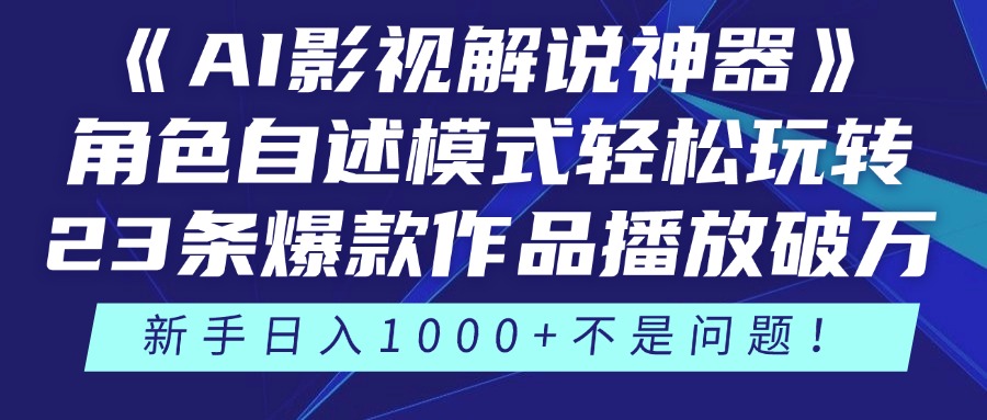 《AI影视解说神器》角色自述模式轻松玩转！23条爆款作品播放破万，3种…-陈泽网创-资源网-最新项目分享网