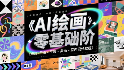 AI绘画零基础到商业进阶，电商-平面-摄影-插画-室内设计教程-陈泽网创-资源网-最新项目分享网