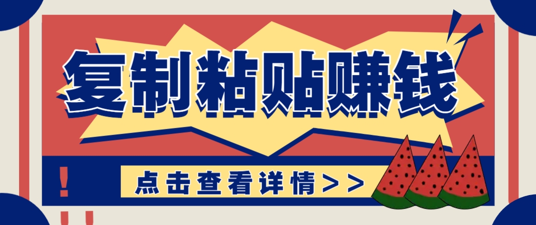 复制粘贴赚钱项目，零门槛零成本评论区留言评论即可轻松日赚取100+-陈泽网创-资源网-最新项目分享网
