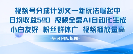 视频号分成计划又一新玩法火爆日均收益5张-陈泽网创-资源网-最新项目分享网