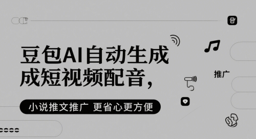 豆包AI自动生成短视频配音，小说推文推广更省心更方便-陈泽网创-资源网-最新项目分享网