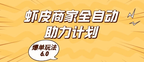 虾皮商家全自动助力计划，爆单玩法6.0.单机直接打爆收益【揭秘】-陈泽网创-资源网-最新项目分享网