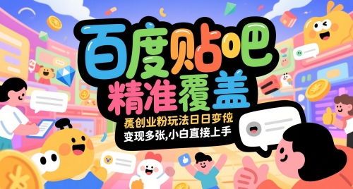 百度贴吧精准覆盖创业粉玩法日变现多张，小白直接上手【揭秘】-陈泽网创-资源网-最新项目分享网