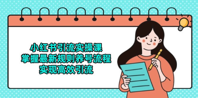小红书引流实操课，掌握最新规则养号流程，实现高效引流-陈泽网创-资源网-最新项目分享网