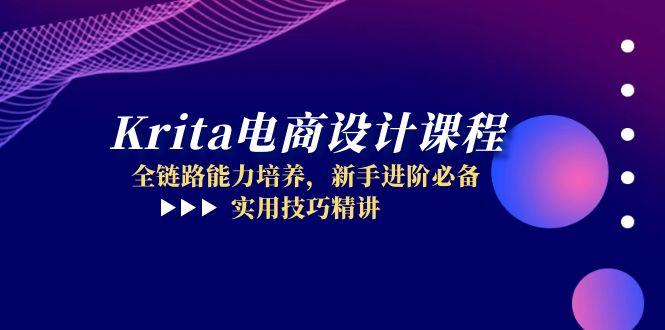 Krita电商设计课程，全链路能力培养，新手进阶必备，实用技巧精讲-陈泽网创-资源网-最新项目分享网