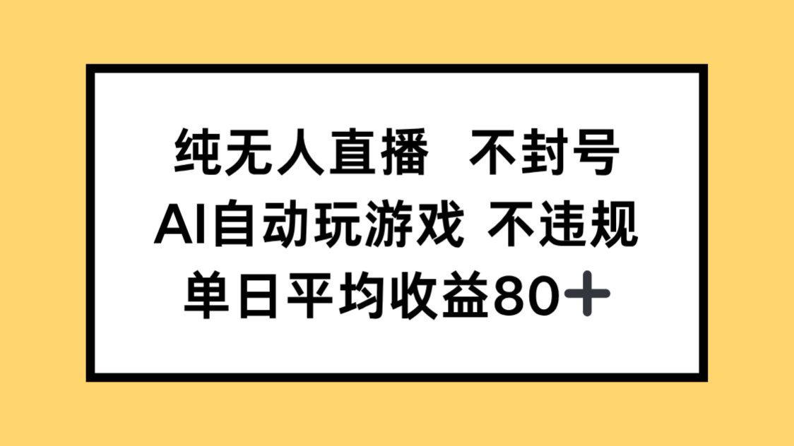 纯无人直播不封号，AI自动玩游戏，单日收益80+-陈泽网创-资源网-最新项目分享网