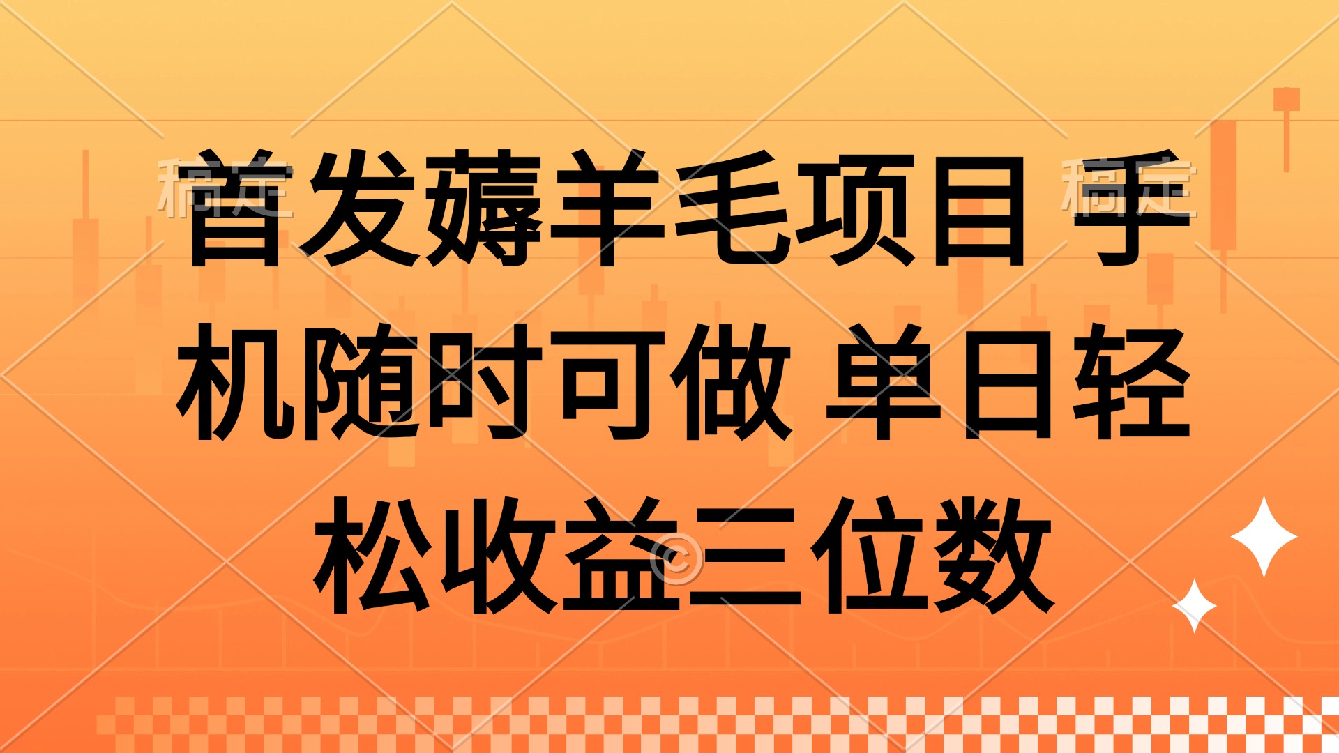 薅羊毛项目 手机随时可做 单日轻松收益三位数-陈泽网创-资源网-最新项目分享网