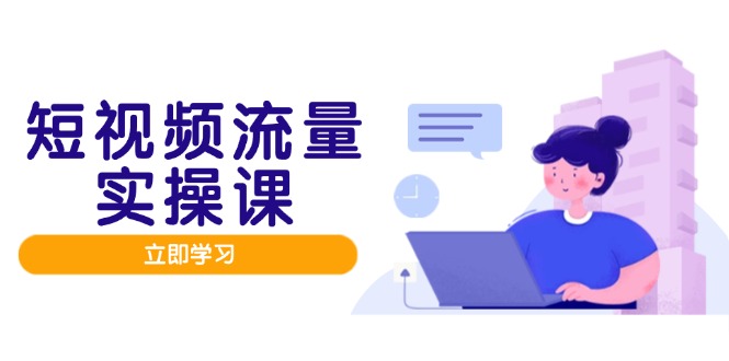 短视频流量实战班，人设打造内容优化，矩阵投放管控有序，助力流量变现路-陈泽网创-资源网-最新项目分享网