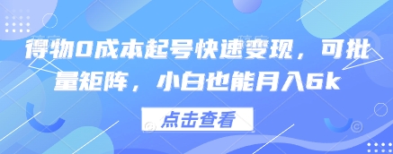 得物0成本起号快速变现，可批量矩阵，小白也能月入6k-陈泽网创-资源网-最新项目分享网