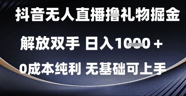 抖音无人直播撸礼物掘金，解放双手，日入1k，0成本纯利，无基础可上手【揭秘】-陈泽网创-资源网-最新项目分享网