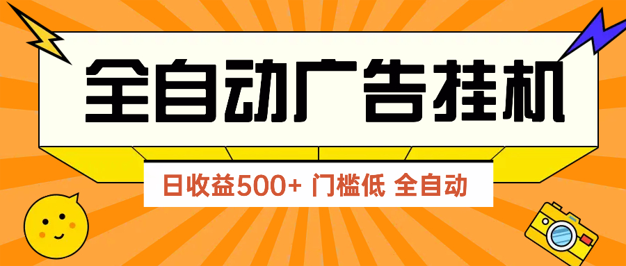 广告联盟玩法2025年最新玩法 单机500+实操分享 无门槛 见效快-陈泽网创-资源网-最新项目分享网
