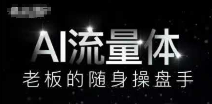 AI流量体-老板的随身操盘手，9个AI数字员工操盘手，覆盖9大内容创作场景，省去9个高级员工的工资-陈泽网创-资源网-最新项目分享网