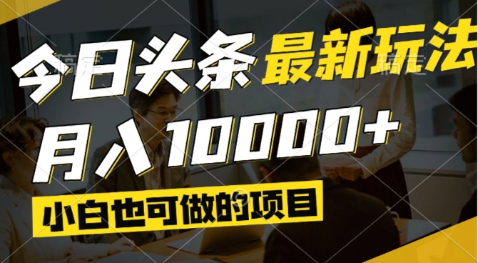 今日头条最新风口,视频掘金,小白也可月入过万,可以矩阵操作-陈泽网创-资源网-最新项目分享网