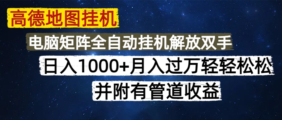 高德地图挂机每天几分钟日入1000+无脑操作，可矩阵并附有管道收益-陈泽网创-资源网-最新项目分享网
