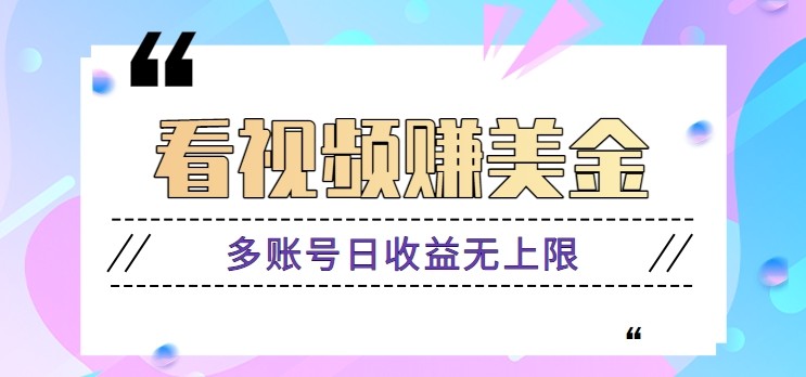 看视频赚美金项目，手机可挂机操作，多账号日收益无上限-陈泽网创-资源网-最新项目分享网