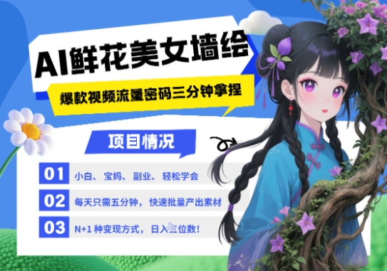 AI+墙绘+美女+鲜花，2025最火流量密码，小白三分钟学会，N种变现渠道，月入五位数-陈泽网创-资源网-最新项目分享网
