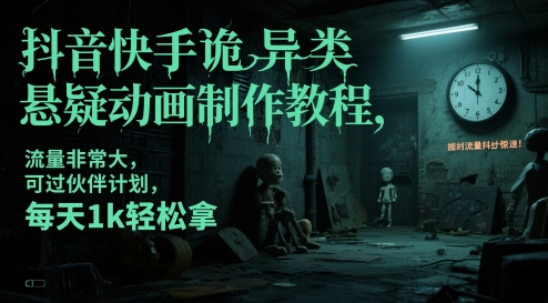 抖音快手诡异类悬疑动画制作教程，流量非常大，可过伙伴计划，每天1k轻松拿-陈泽网创-资源网-最新项目分享网