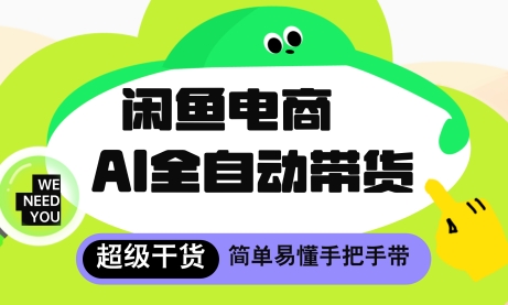 闲鱼电商4.0，AI工具全自动托管，让你月入8k+【揭秘】-陈泽网创-资源网-最新项目分享网
