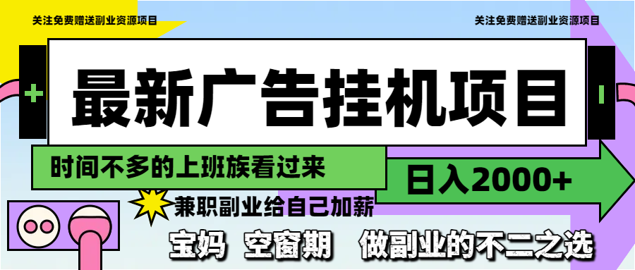 最新广告挂机项目，日入2000+，做副业的不二之选-陈泽网创-资源网-最新项目分享网