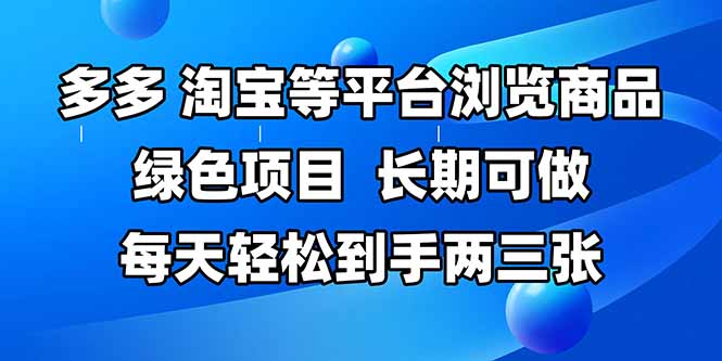 拼多多、淘宝等多平台浏览商品，长期可做，每天轻松到手两三张，有手…-陈泽网创-资源网-最新项目分享网
