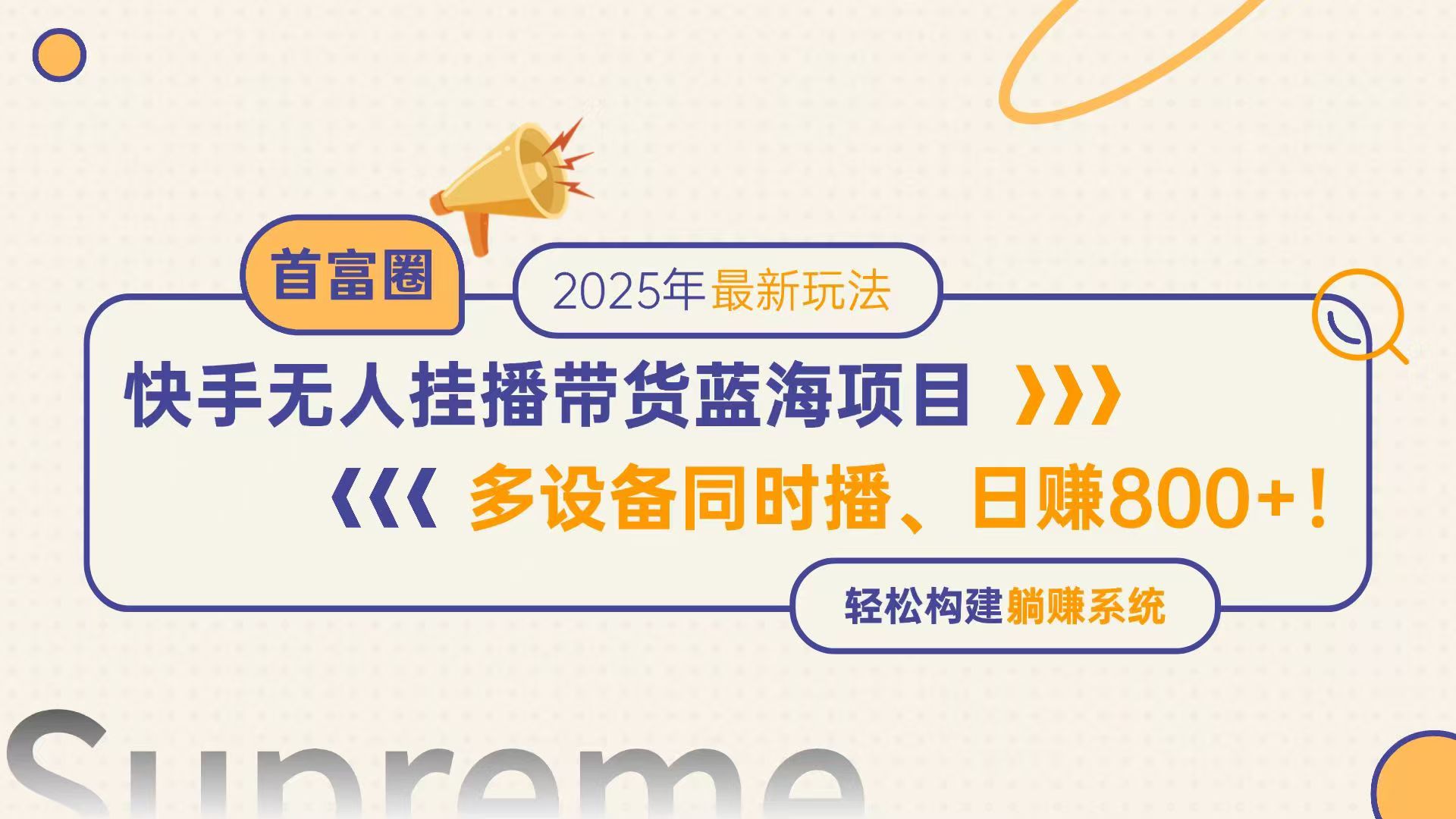 快手无人直播带货蓝海项目，日赚800+，多设备同时播，轻松构建躺赚模式-陈泽网创-资源网-最新项目分享网