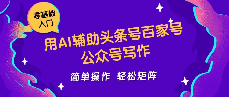 用AI辅助头条号百家号公众号写作简单操作轻松矩阵工作室日收5000+-陈泽网创-资源网-最新项目分享网
