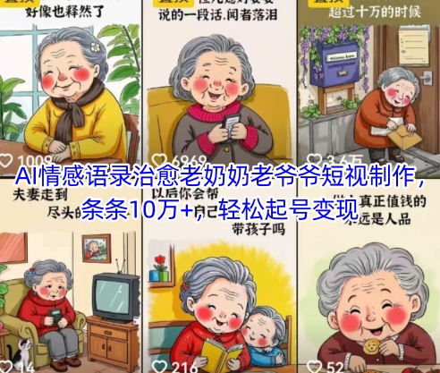 AI情感语录治愈老奶奶老爷爷短视制作，条条10万+，轻松起号变现-陈泽网创-资源网-最新项目分享网