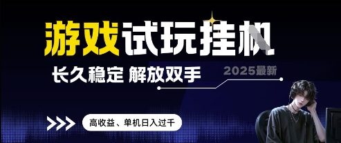 2025最新游戏试玩挂G，长久稳定，解放双手 高收益，单机日入过千【揭秘】-陈泽网创-资源网-最新项目分享网