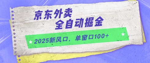 2025新风口，京东外卖全自动掘金，单窗口100+【揭秘】-陈泽网创-资源网-最新项目分享网