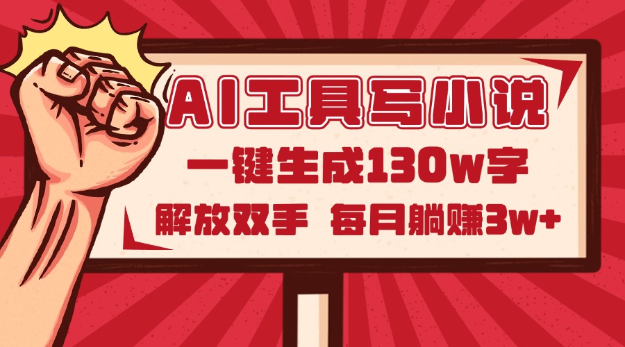 AI工具写小说2.0，一键生成130万字，解放双手，每月躺赚3w+-陈泽网创-资源网-最新项目分享网