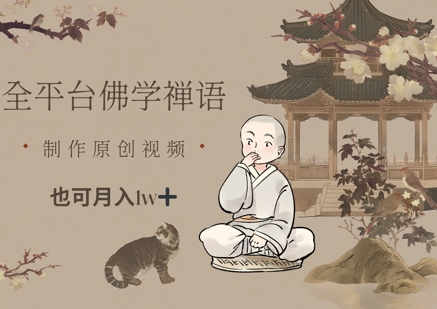 全平台佛学禅语，做原创短视频也能月入1w+-陈泽网创-资源网-最新项目分享网