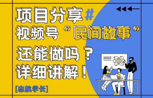 视频号“民间故事”是什么?还能不能做?怎么做?详细讲解-陈泽网创-资源网-最新项目分享网