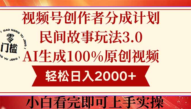 视频号创作者分成民间故事玩法3.0，100%原创视频高收益，轻松日入2000+-陈泽网创-资源网-最新项目分享网